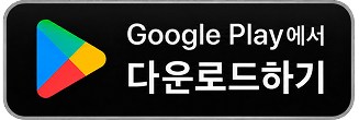 Google Play에서 다운로드
